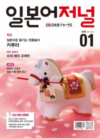 월간 일본어저널 2026년 1월호